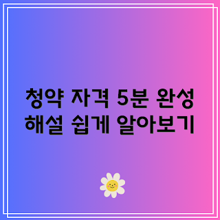 국민주택 청약자격, 청약 신청 방법, 청약 가이드, 청약 기본 정보, 청약 필수조건