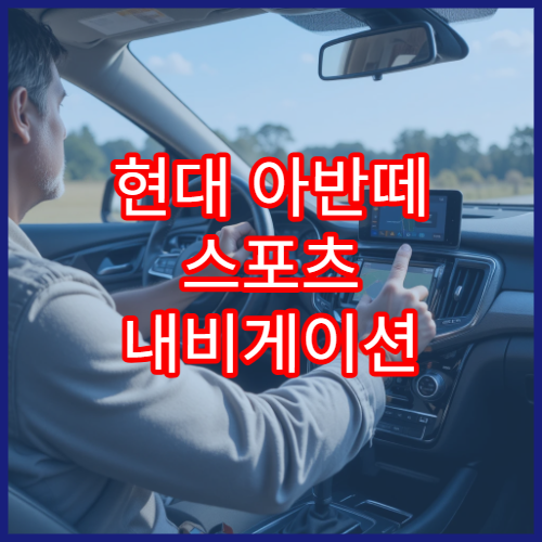 현대 아반떼 스포츠 내비게이션 업데이트 파일 다운로드
