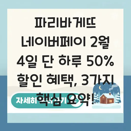 파리바게뜨 네이버페이 2월 4일 단 하루 50% 할인 혜택 및 최대 할인 금액 확인하기 대표 이미지