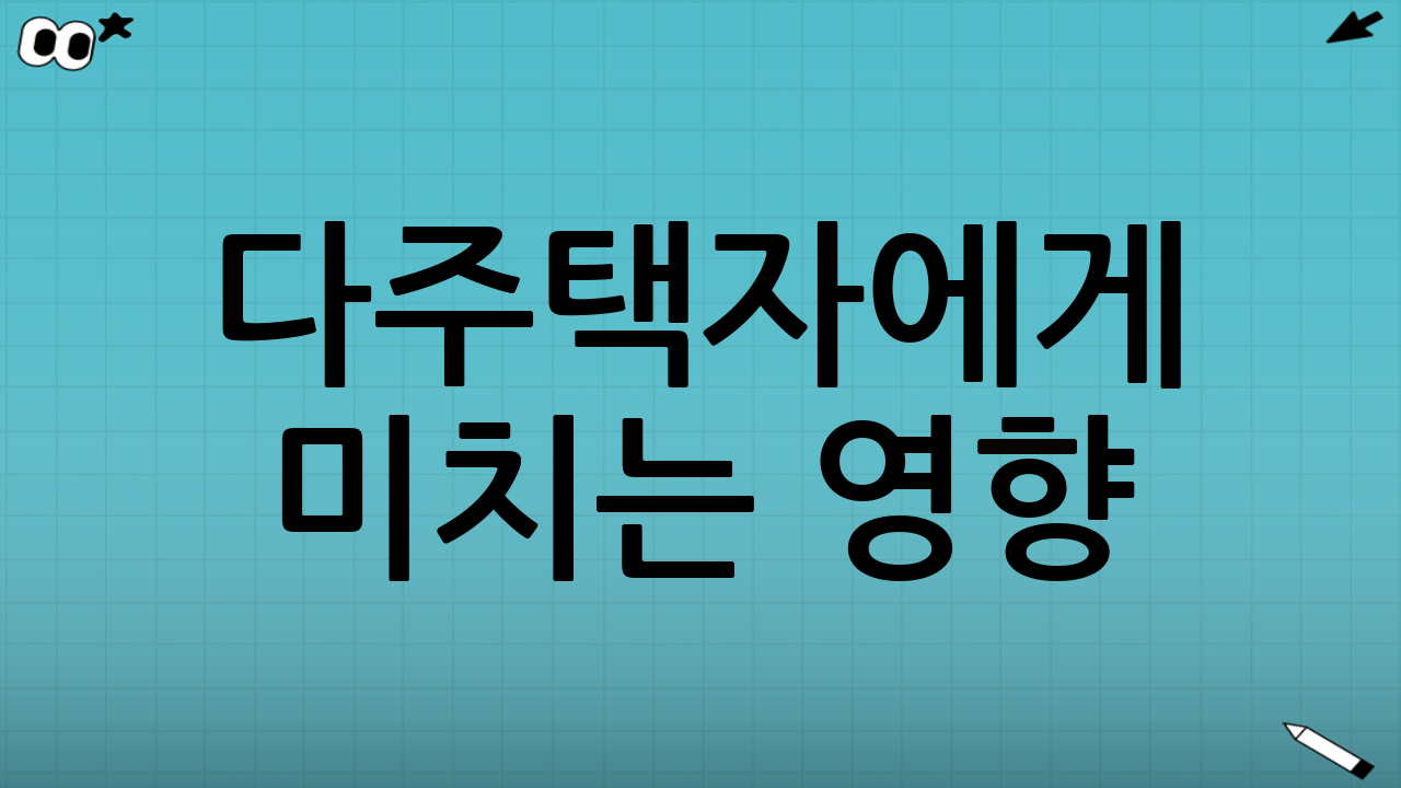 다주택자에게 미치는 영향