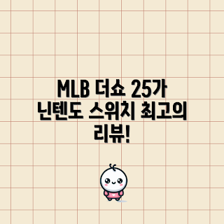 MLB 더쇼 25, 닌텐도 스위치 게임, 더쇼25 리뷰, 야구 게임 추천, 스위치 스포츠 게임