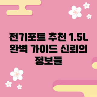 전기포트1.5l, 전기포트 추천, 신뢰 가능한 전기포트, 1.5l 전기포트, 전기포트 구매 가이드