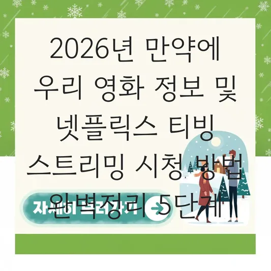 만약에 우리 영화 정보 및 넷플릭스 티빙 스트리밍 시청 방법 대표 이미지