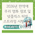 2026년 만약에 우리 영화 정보 및 넷플릭스 티빙 스트리밍 시청 방법 완벽정리 5단계