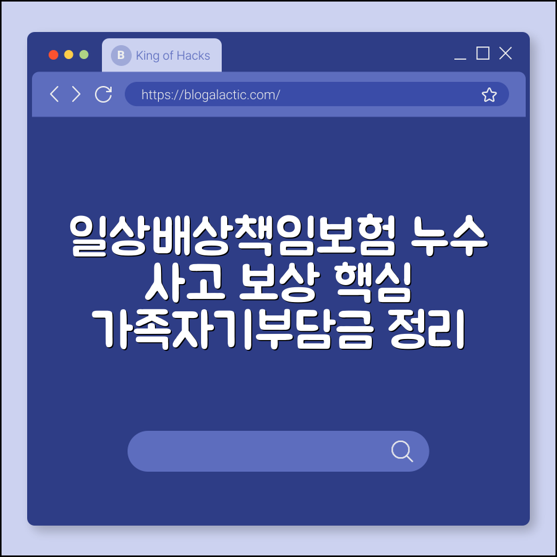 일상생활배상책임보험 보장 범위 및 누수 사고 처리 사례 (가족 일배책, 자기 부담금, 대인 대물 보상)