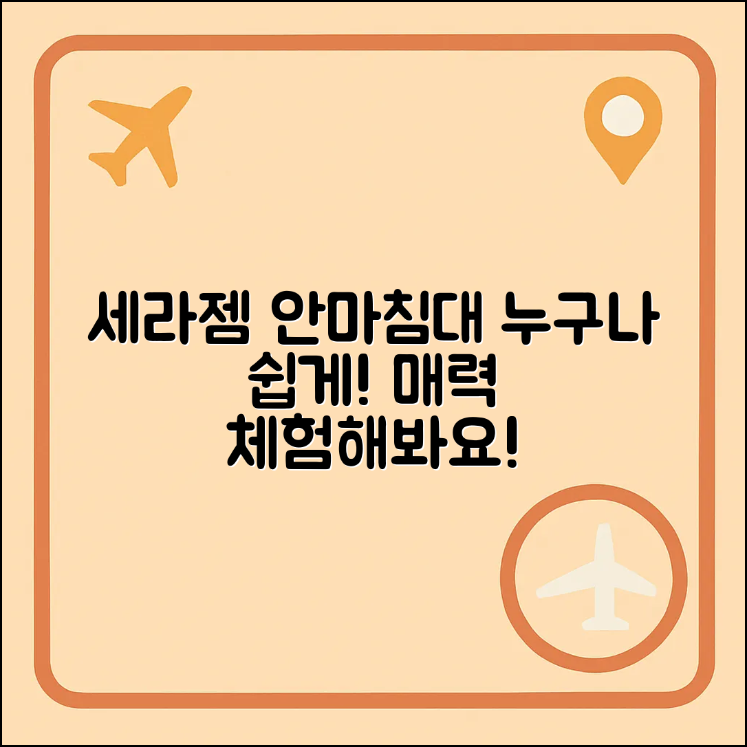 누구나 쉽게 경험하는 세라젬안마침대의 매력