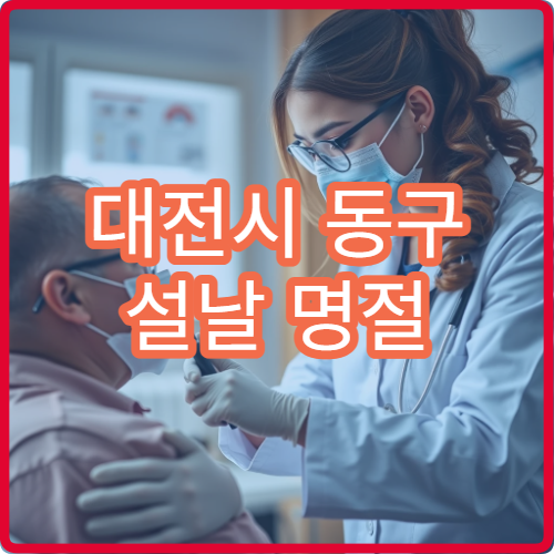 대전시 동구 설날 명절 연휴 내과 진료 병원 운영 정보 총정리