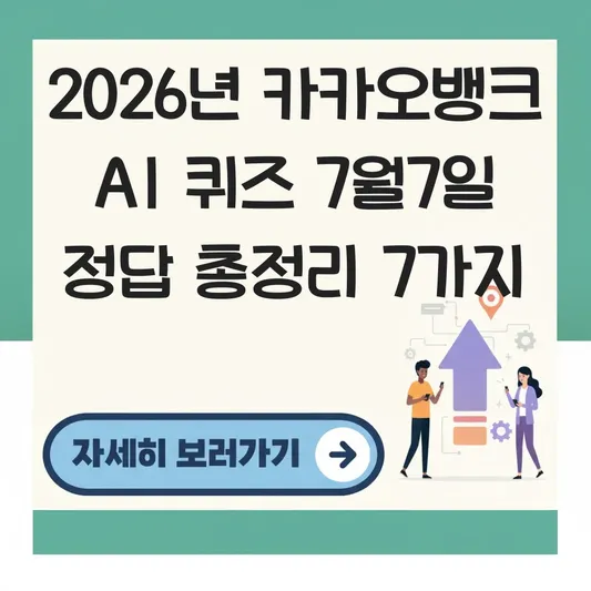 카카오뱅크 AI 퀴즈 7월7일 문제 정답