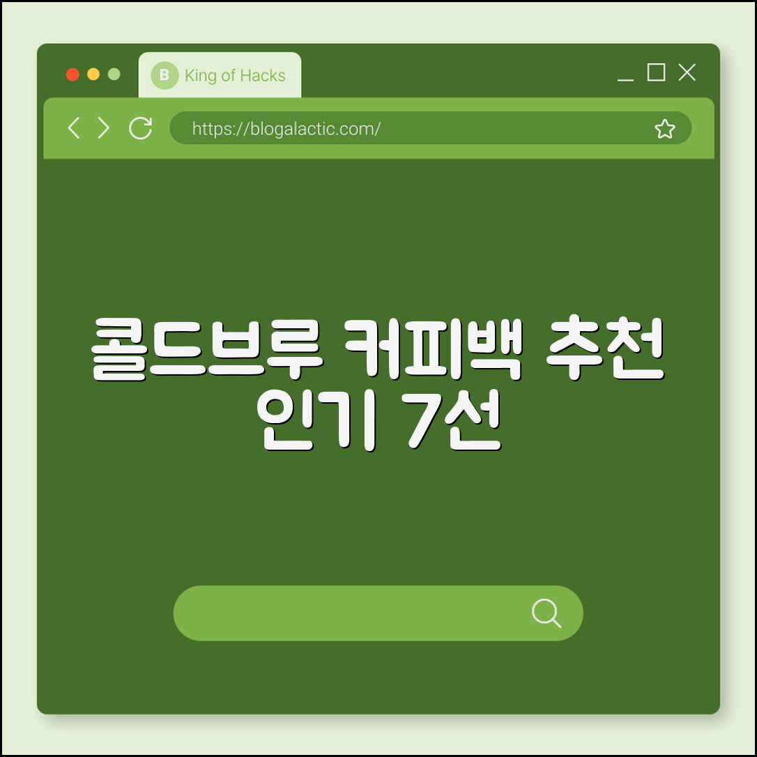 콜드브루 커피백 추천 인기 제품 7선