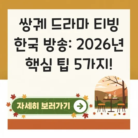 쌍궤 드라마 티빙 한국 방송