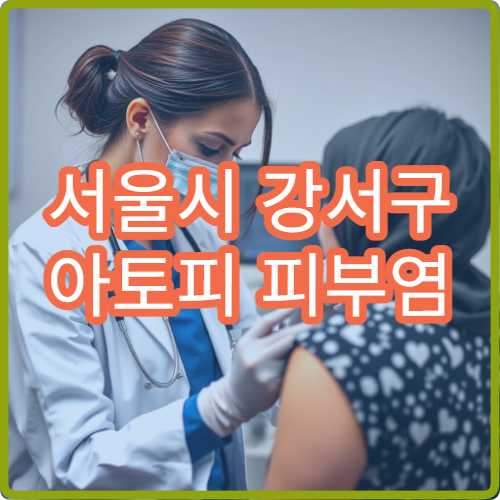 서울시 강서구 아토피 피부염 장기 관리 소아·성인 피부과 전문 병원