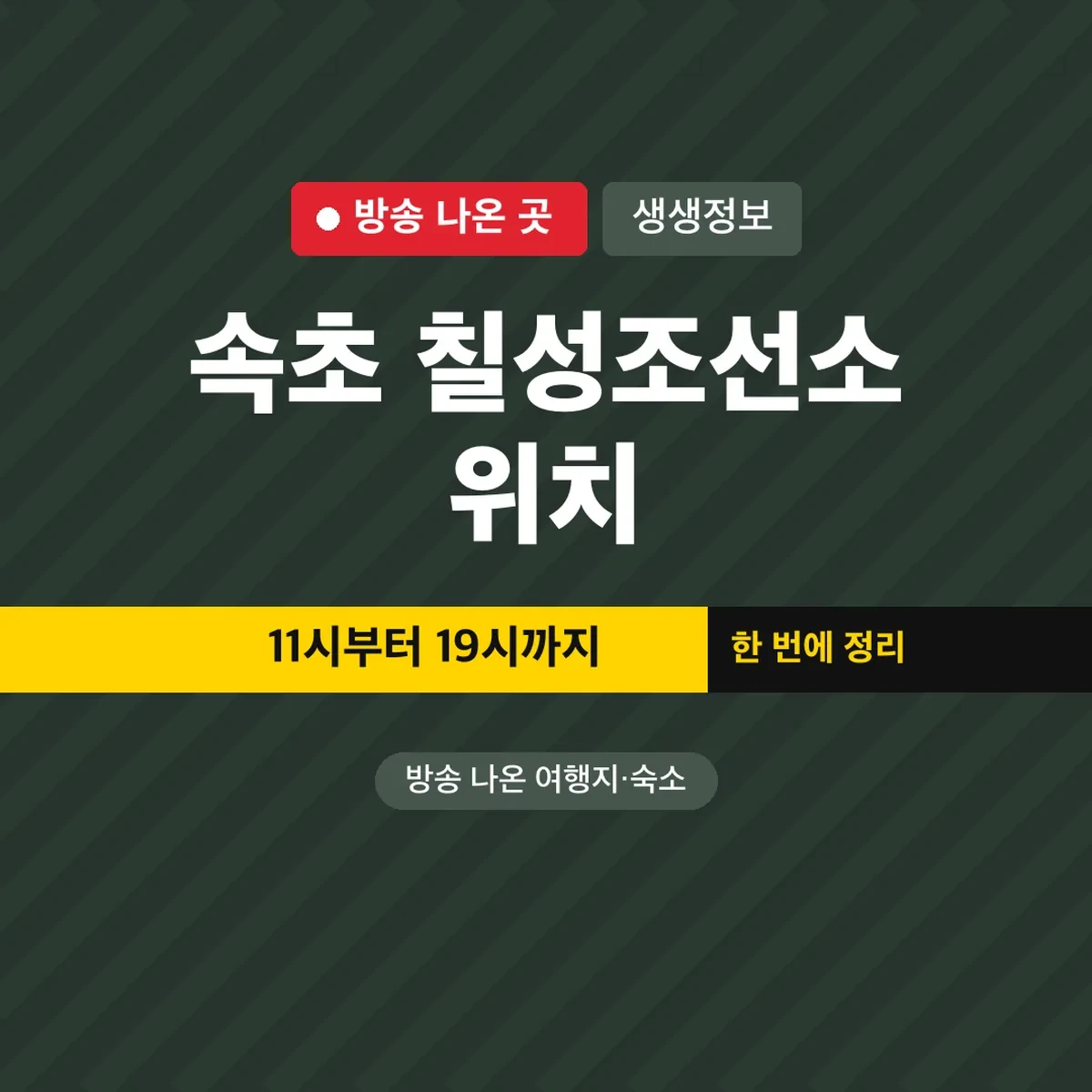 생생정보 속초 칠성조선소 위치, 11시부터 19시까지