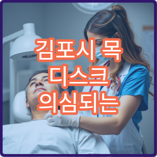 김포시 목 디스크 의심되는 통증 있을 때 검사 가능한 병원