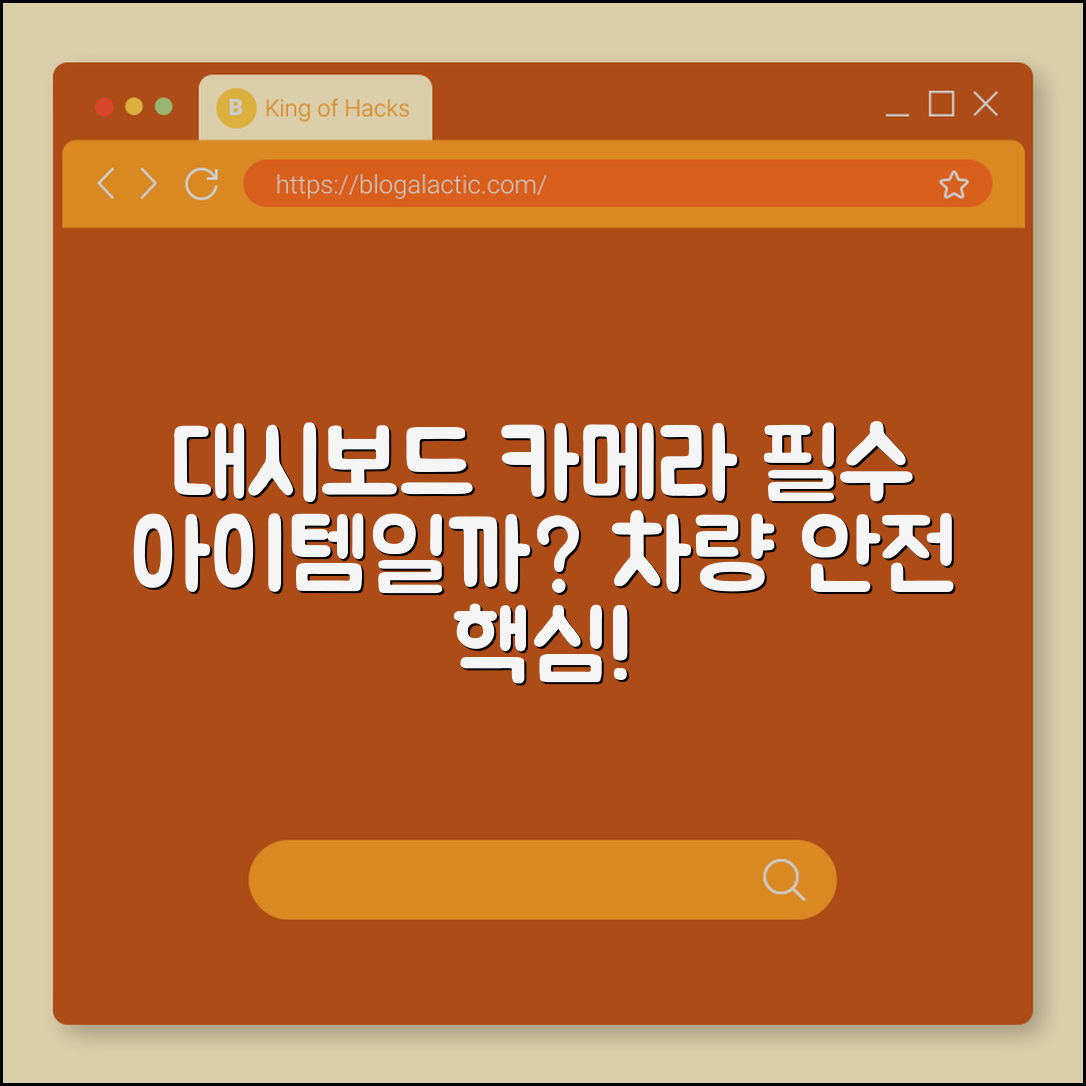 차량용 대시보드 카메라, 꼭 필요할까요?