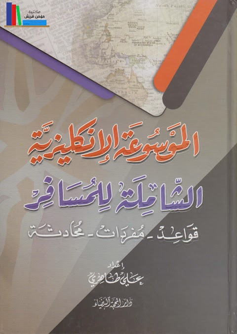 الموسوعة الانجليزية الشاملة للمسافر لجميع الصفوف الدراسية - الصف 12 الفصل 2