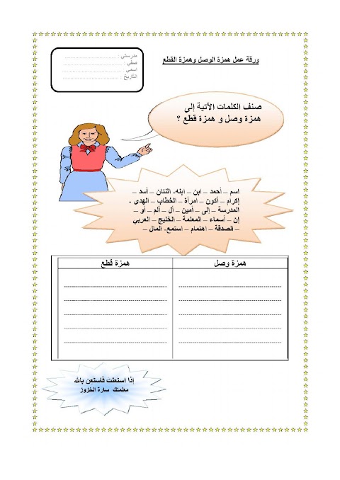 ورقة عمل في همزة الوصل وهمزة القطع - عربي الصف 3 الفصل 2