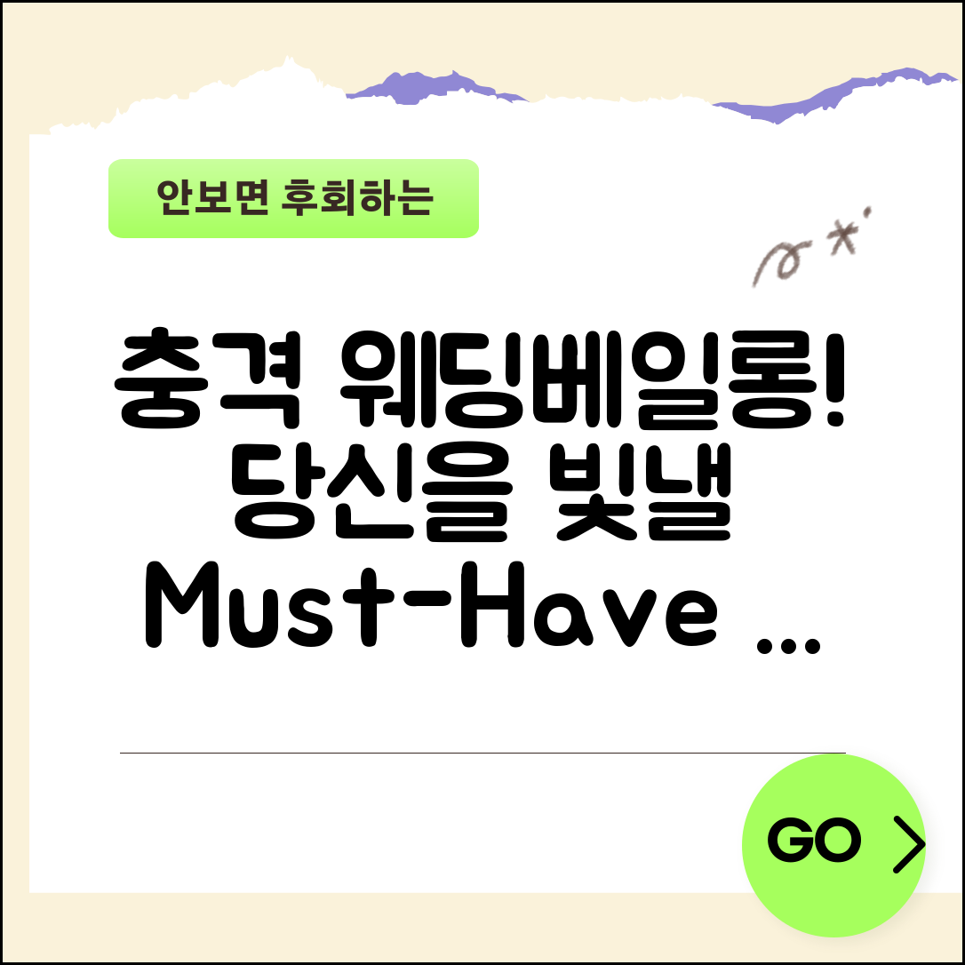 충격적인 웨딩베일롱 추천, 당신을 빛나게 할 필수 아이템!