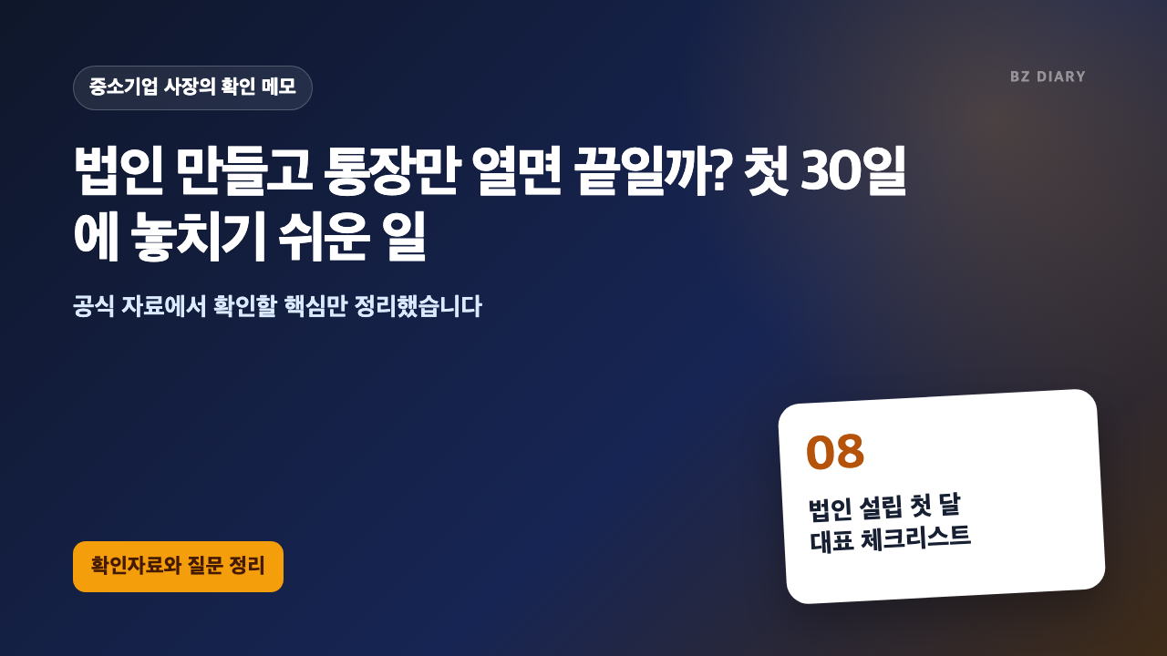 법인 만들고 통장만 열면 끝일까? 첫 30일에 놓치기 쉬운 일 썸네일