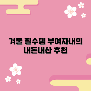 7부여자내의, 내돈내산 추천, 겨울 필수 아이템, 여성 패션, 따뜻한 이너웨어