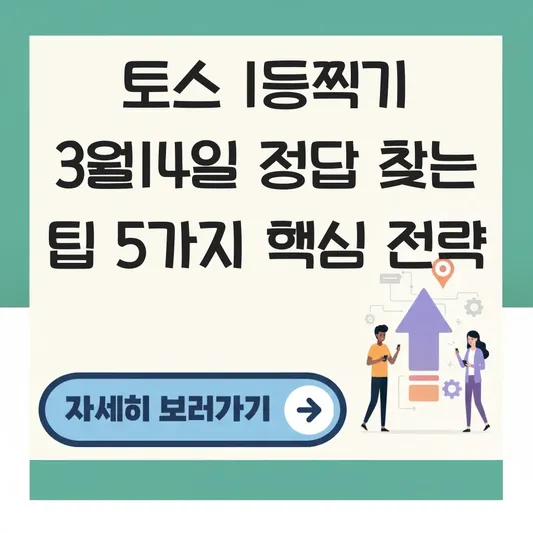토스 1등찍기 3월14일 정답 찾는 팁