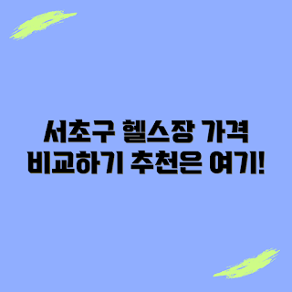 서초구 헬스장, 24시 헬스장, 헬스장 가격, PT 비용, 헬스장 추천