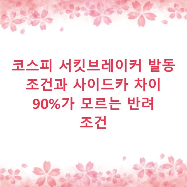 코스피 서킷브레이커 발동 조건과 사이드카 차이 90%가 모르는 반려 조건