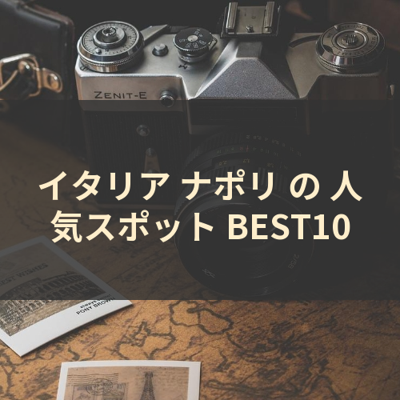 イタリア ナポリ の 人気スポット BEST10 サムネイル