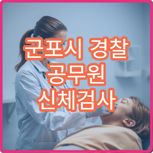 군포시 경찰 공무원 신체검사 시력 교정 후 0.8 이상 병원 추천