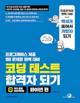코딩 테스트 합격자 되기(파이썬 편)