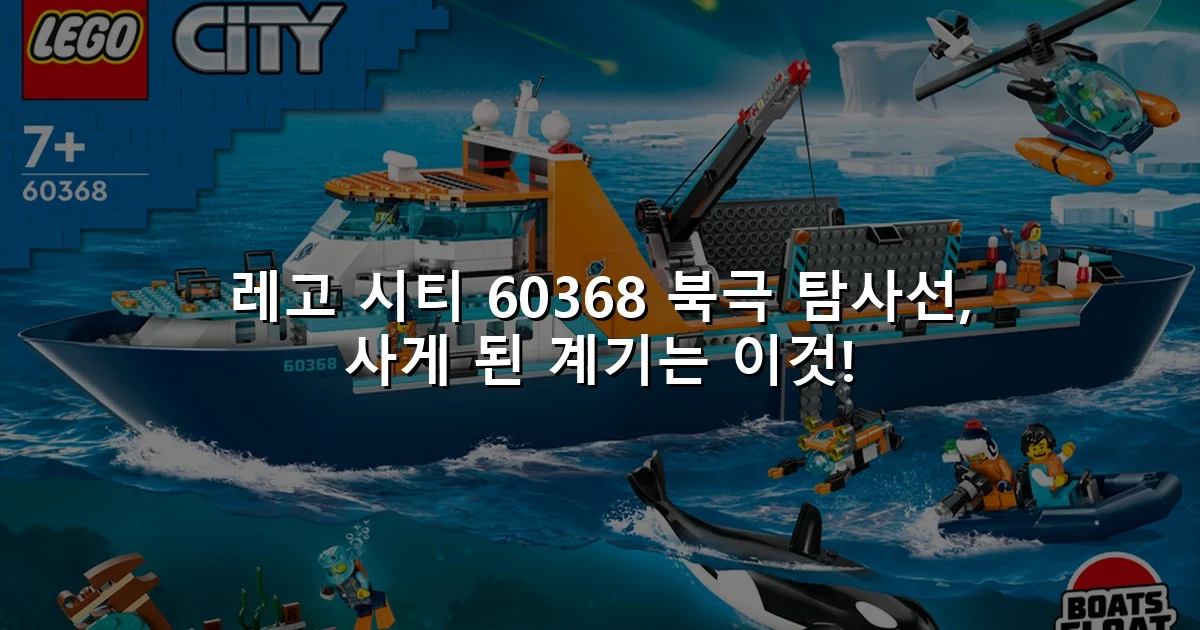 레고 시티 60368 북극 탐사선, 사게 된 계기는 이것!