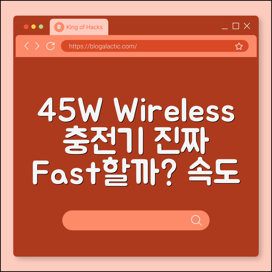 무선 충전기 45W, 정말 빠를까요?