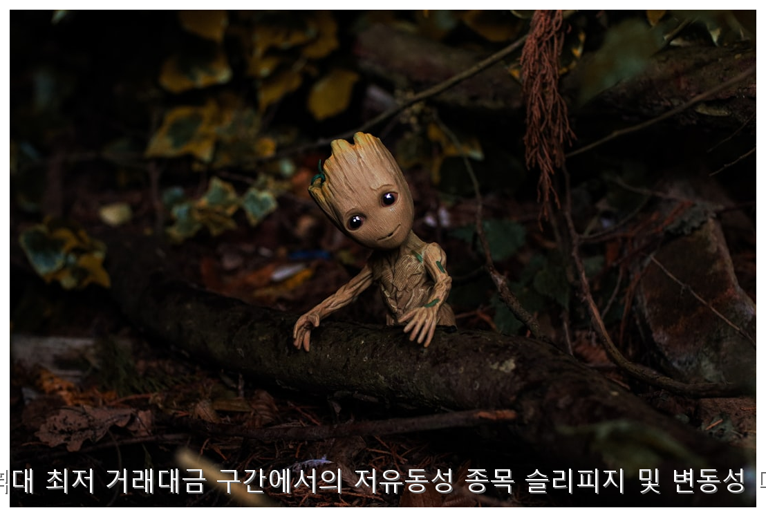 코스피 역대 최저 거래대금 구간에서의 저유동성 종목 슬리피지 및 변동성 대응 전략 핵심 안내 및 분석 인포그래픽 (3)