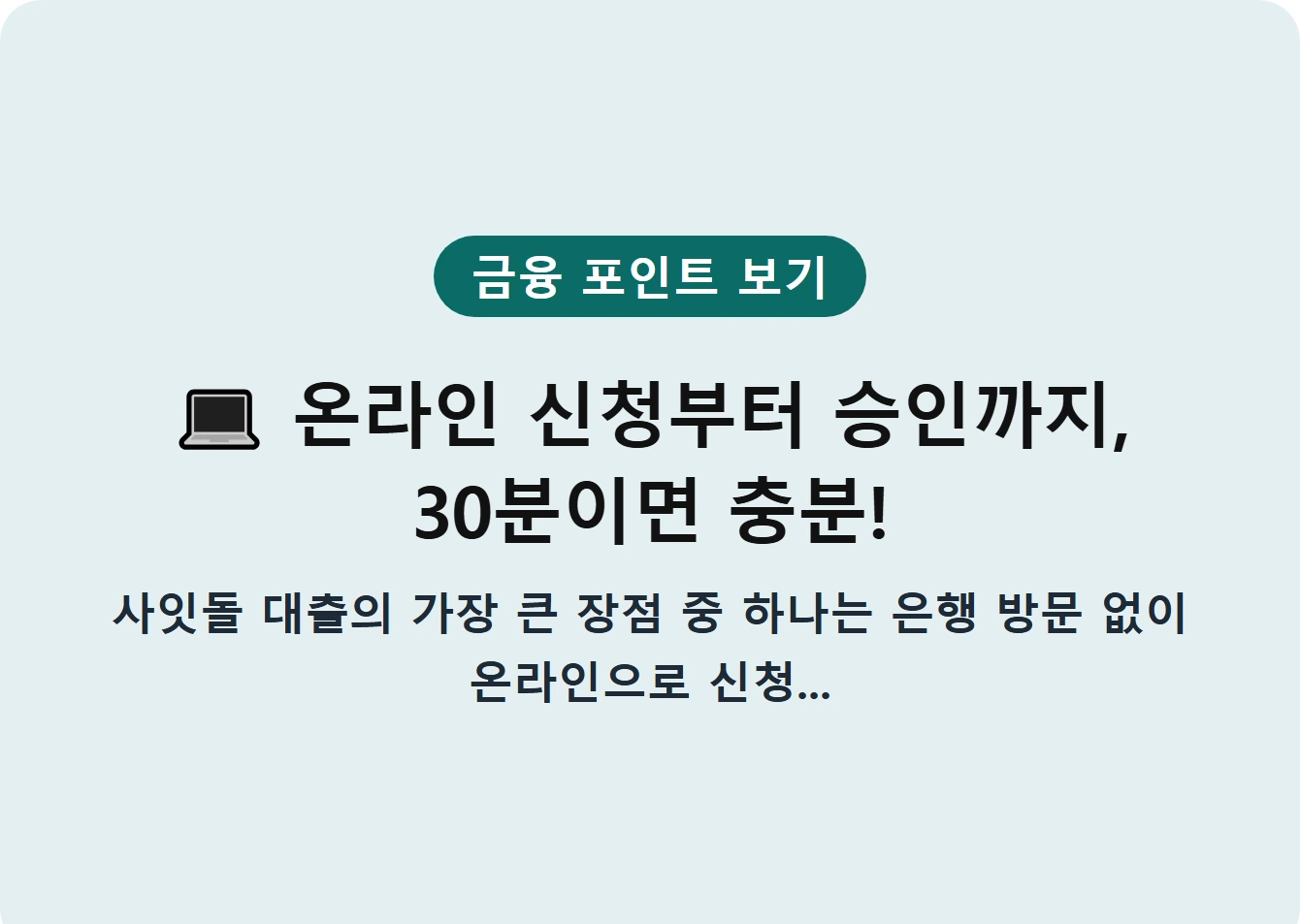 온라인 신청부터 승인까지, 30분이면 충분!
