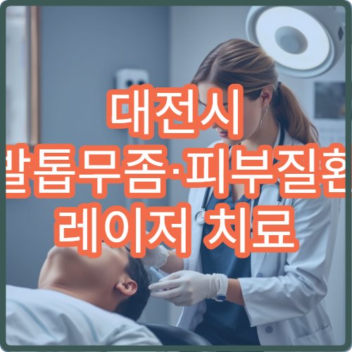 대전시 발톱무좀·피부질환 레이저 치료 가능한 피부과 병원