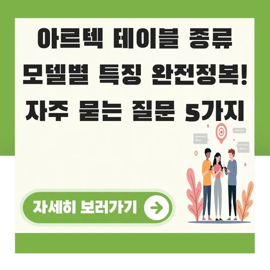 아르텍 테이블 종류 모델별 특징