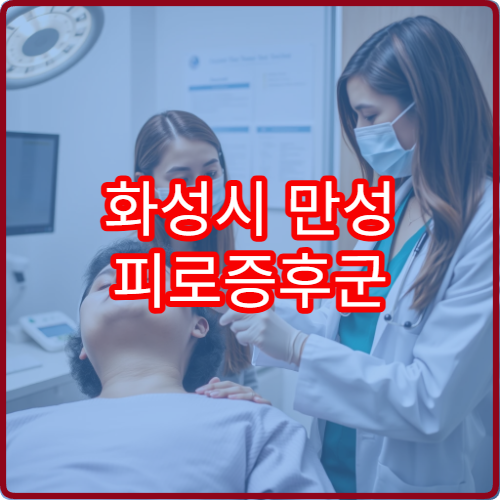 화성시 만성 피로증후군 검사·회복 클리닉