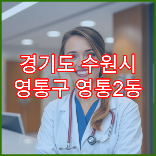 경기도 수원시 영통구 영통2동 일요일 야간 약국 영업 알레르기약·기침약 상담 가능