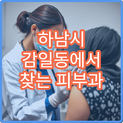 하남시 감일동에서 찾는 피부과 야간진료 병원 최신 정보