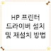 HP 프린터 드라이버 설치 및 재설치 방법 Windows Mac 사용자를 위한 단계별 안내