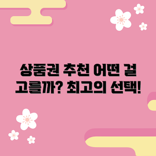 5만원상품권 추천, 상품권 선택법, 학생 추천 상품권, 효율적인 소비, 할인 상품권