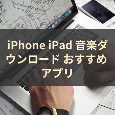 音楽ダウンロード サムネイル