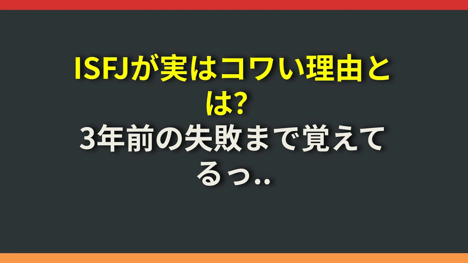 ISFJが実はコワい理由とは？3年前の失敗まで覚えてるって本当？衝撃の真実を暴露！