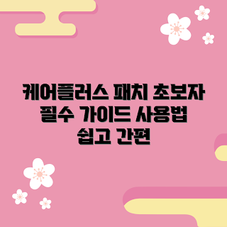 케어플러스패치, 초보자 가이드, 패치 사용법, 피부 관리, 케어제품 추천