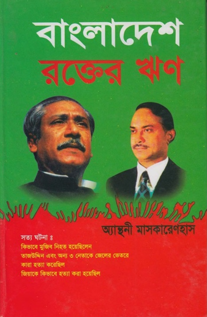 বাংলাদেশ রক্তের ঋণ (2)