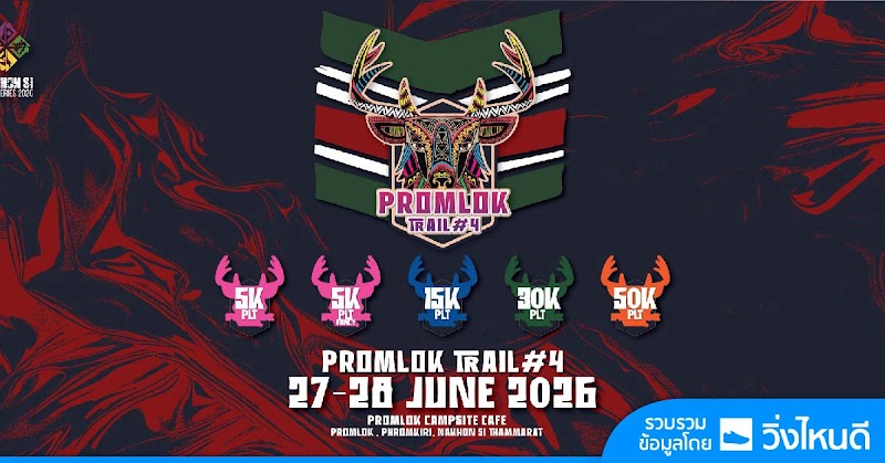 พรหมโลกเทรล - Promlok Trail 2026