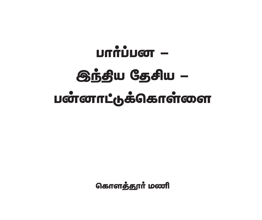 பார்ப்பன இந்திய தேசிய பன்னாட்டுக்கொள்ளை