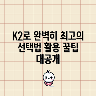 k2폴딩스틱, k2폴딩스틱 장점, k2폴딩스틱 선택 가이드, k2폴딩스틱 활용법, k2폴딩스틱 어떻게 사용하나