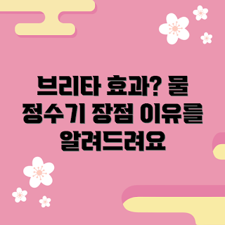 브리타 정보, 브리타 효과, 건강한 수돗물, 2023 필수 아이템, 수분 보충