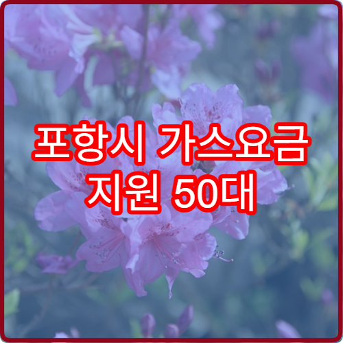 포항시 가스요금 지원 50대 저소득 2026 대상자