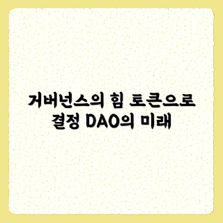 다오 거버넌스, 거버넌스 토큰 권한, DAO 구조, 다오 권한, 디지털 자산 거버넌스